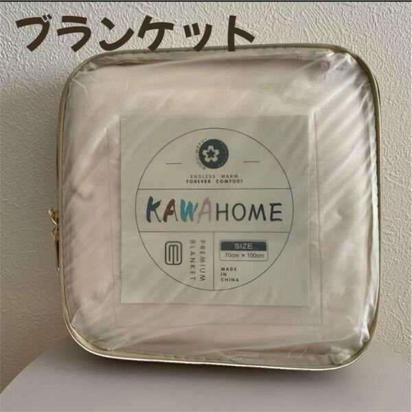 ブランケット★プレミアム 70×100 ホワイト 膝掛け 冷え対策