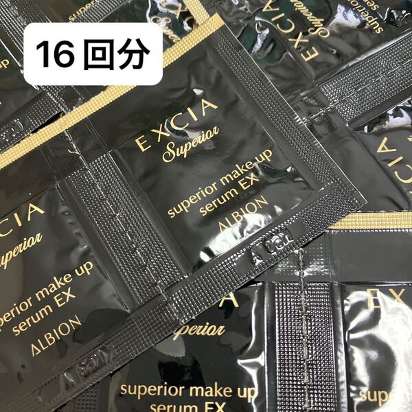 アルビオン エクシア AL スーペリアメイクアップセラム EX 0.3ml×16