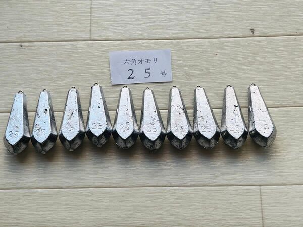 ☆おもり 六角型25号10個入☆新品
