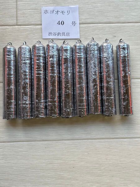 おもり ホゴナマリ40号9個新品