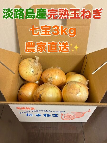 淡路島完熟玉ねぎ七宝3kg 農家直送