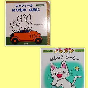 2冊セット!!ミッフィーののりものなあに ノンタンおしっこしーしー