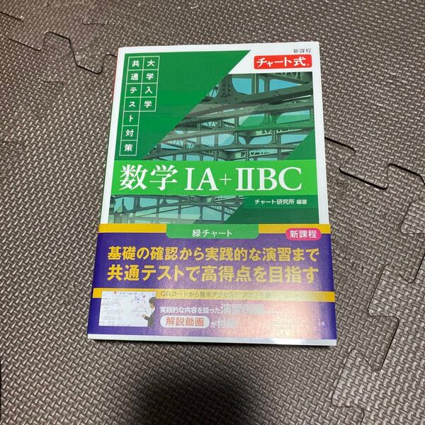 大学入学共通テスト対策数学1A+2BC (チャート式) チャート研究所/編著