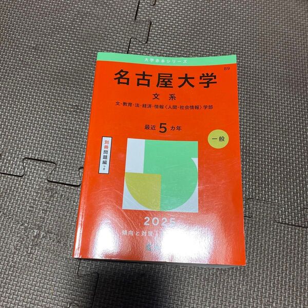 名古屋大学 文系 (’25 大学赤本シリーズ 89) 教学社編集部