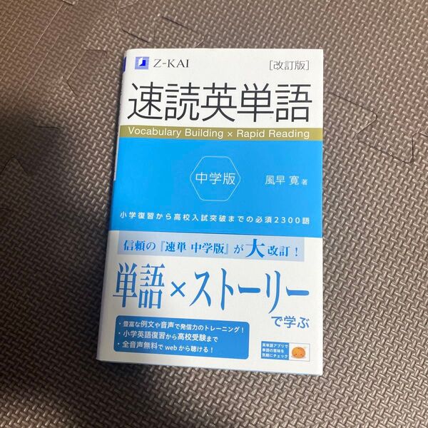 速読英単語中学版 小学復習から高校入試突破までの必須2300語 (改訂版) 風早寛/著