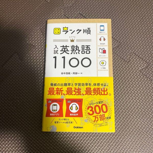 入試英熟語1100 (大学入試ランク順) 田中茂範/著 阿部一/著