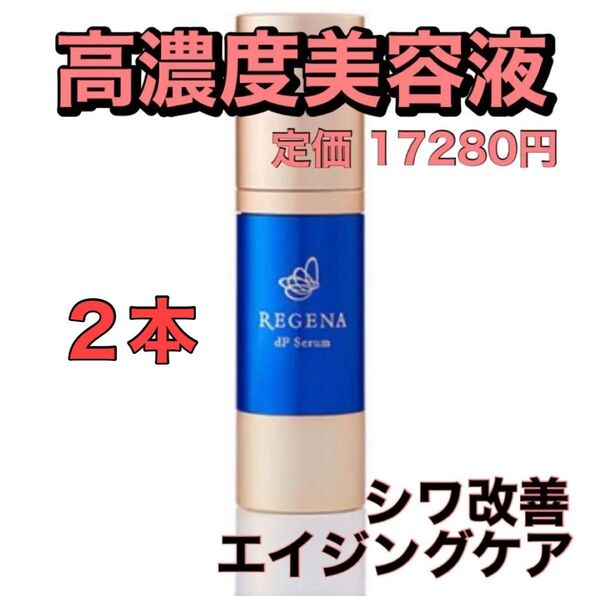 リジェナセラム 2本セット 美容液 ヒト幹細胞 培養液 日本製 高濃度 エイジングケア セラミド シワ改善 ヒアルロン酸