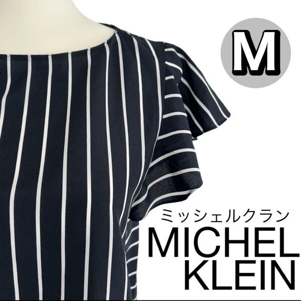 美品 ミッシェルクラン ストライプ フリル 半袖シャツ ブラウス M フリル袖 ノースリーブ フリルシャツ 夏服 カットソー