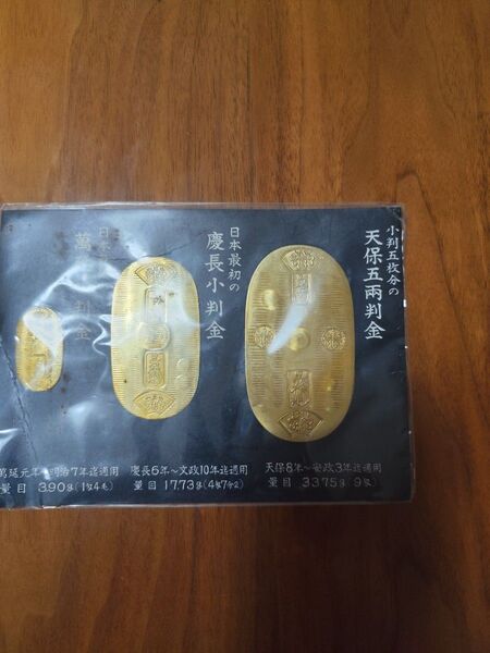 未開封】 天保五両判金 慶長小判金 萬延小判金 レプリカ 3個入りセット