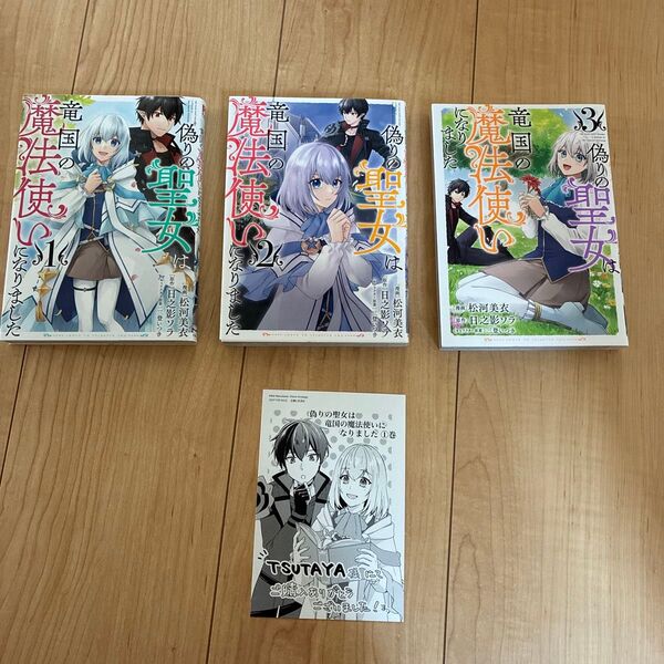 偽りの聖女は竜国の魔法使いになりました 1 、2、3 (購入特典カード付き)