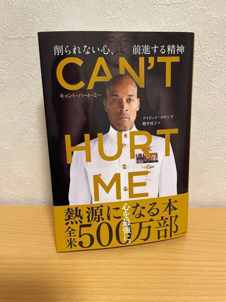 CAN'T HURT ME(キャント・ハート・ミー) 削られない心、前進する精神