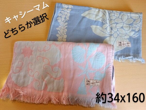 どちらか1枚選択 キャシーマム Kathy Mom ストール マフラータオル 未使用品