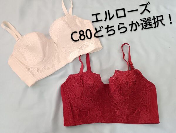 エルローズ C80 ブラジャー 補正下着 どちらか1枚選べる!
