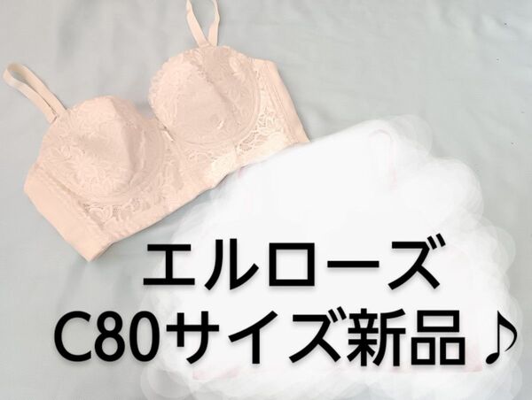 エルローズ C80 ブラジャー 補正下着 新品保管品