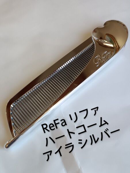 ReFa リファ ハートコーム アイラ シルバー