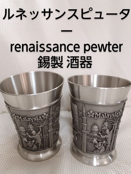 ルネッサンスピューター 2個セット renaissance pewter 錫製 酒器 カップ コップ 杯