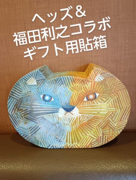ヘッズ 福田利之 コラボレーション ギフト用貼箱 ギフト箱 未使用 保管あり