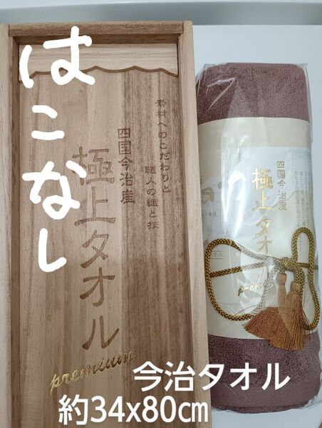 今治謹製極上タオル プレミアム フェイスタオル 新品未使用 木箱ナシ