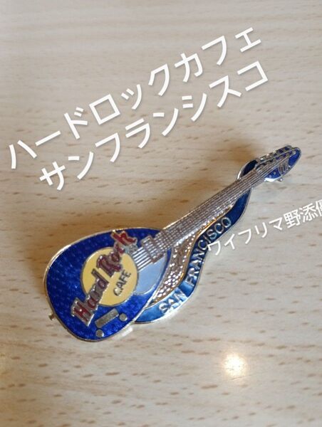 ハードロックカフェ サンフランシスコ ピンバッジ ギター型