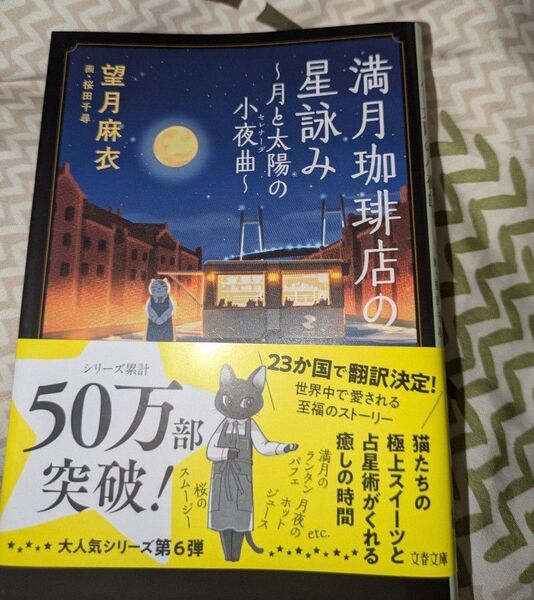 満月珈琲店の星詠み〜月と太陽の小夜曲〜