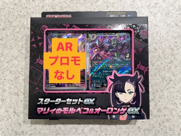 【ポケモンカード】「スターターセットex マリィのモルペコ&オーロンゲ ex」※ARプロモカードと外箱なし
