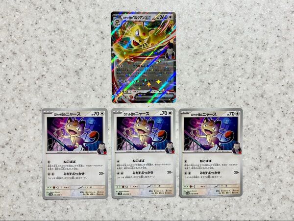 【ポケモンカード】ロケット団のペルシアンex RR 進化ラインセット ロケット団の栄光