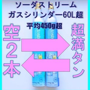 ★交換★ソーダストリームガスシリンダー