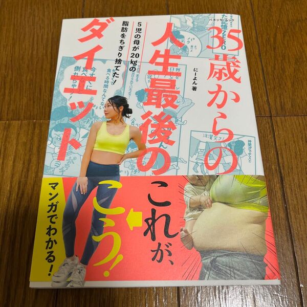 35歳からの人生最後のダイエット 5児の母が20kgの脂肪をちぎり捨てた! (ベネッセ・ムック) にーよん/著