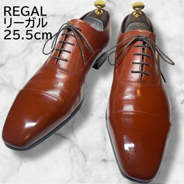 REGAL リーガル 25.5cm ビジネスシューズ 革靴 ストレートチップ
