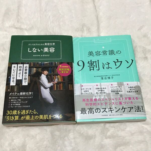 美容 本2冊セット かずのすけ しない美容 美容常識の9割はウソ スキンケア