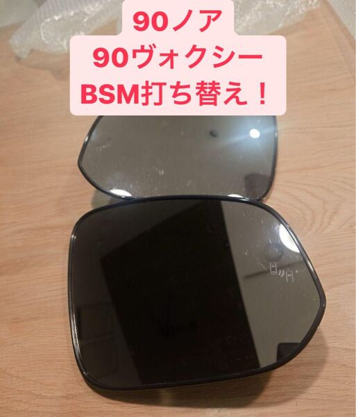 90系 ノア ヴォクシー BSM LED打ち替え!