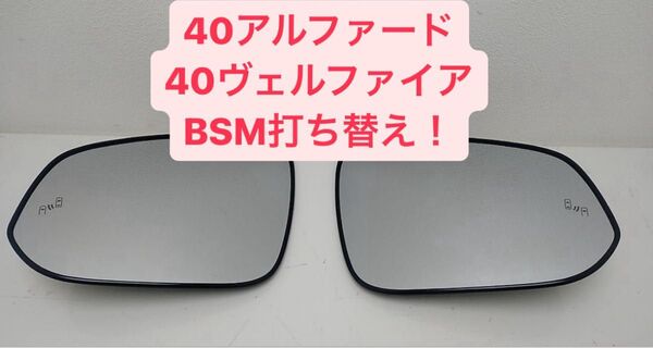 アルファード ヴェルファイア 40系純正ドアミラー BSM LED打ち替え