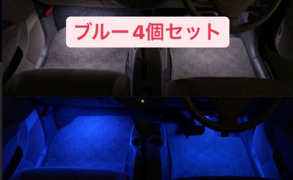 LEDフットランプ ブルー4個セット! クラウン マークX プリウスなど! インナーランプ
