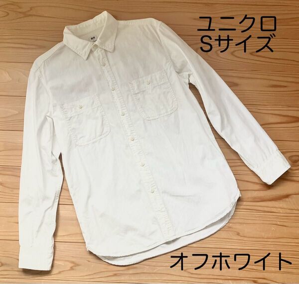 UNIQLO ユニクロ 長袖 オフホワイト シャツ 長袖シャツ コットン 白 ワークシャツ メンズS スーツ 就職活動 ブラウス
