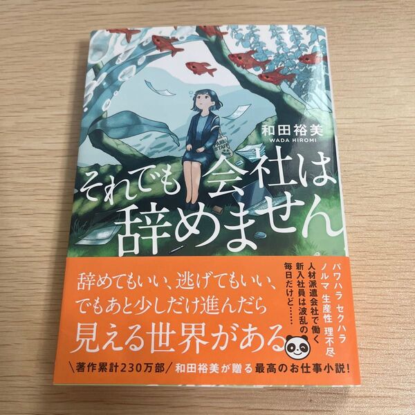 それでも会社は辞めません (双葉文庫 わ-10-02) 和田裕美/著