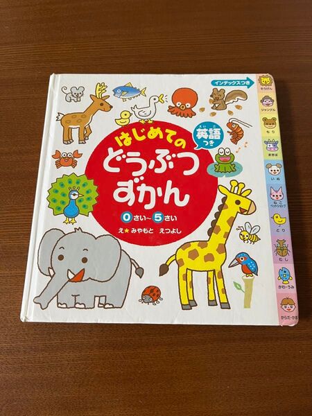 はじめてのどうぶつずかん
