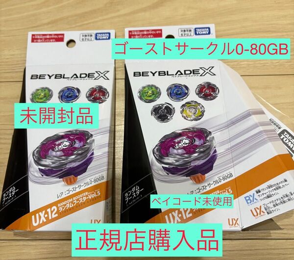 ベイブレードX★ランダムブースター★レア★ゴーストサークル0-80GB★未開封、2個セット★