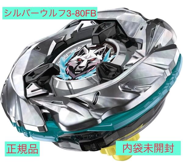 ベイブレードX★BEYBLADEX★シルバーウルフ3-80FB★