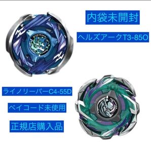 ベイブレードX★ライノリーパーC4-55D★ヘルズアークT3-85O★ヘルズアーク★セット