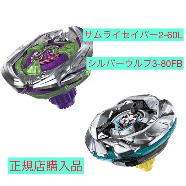 ベイブレードX★サムライセイバー、シルバーウルフ★ベイセット★BEYBLADE