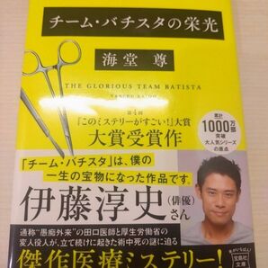チーム・バチスタの栄光 新装版 (宝島社文庫 Cか-1-17) 海堂尊/著