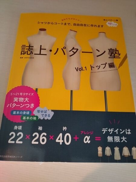 誌上・パターン塾 シャツからコートまで、自由自在に作れます Vol.1 (文化出版局MOOKシリーズ) まるやまはるみ/監修