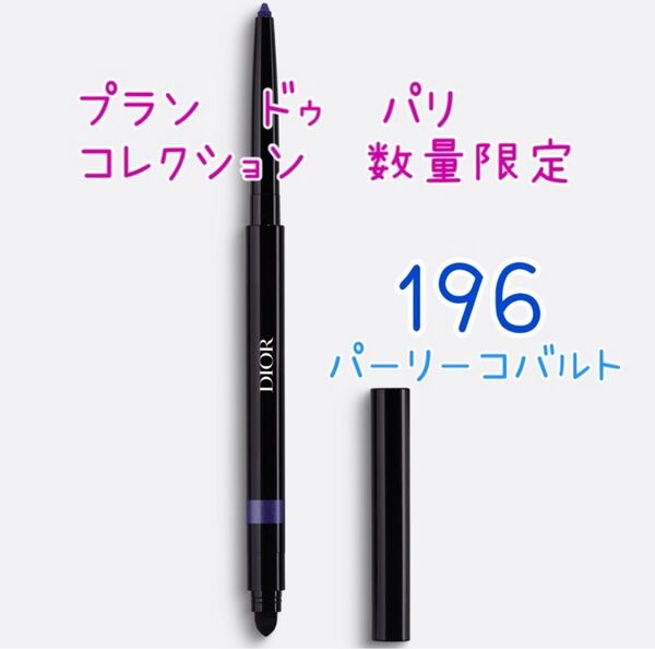 ディオール ショウ スティロ ウォータープルーフ 196 パーリー コバルト 限定色 完売品 新品未開封