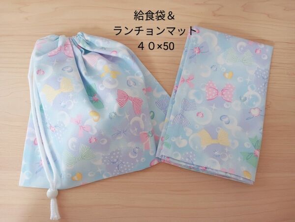 【給食セット】給食袋&ランチョンマット40×50 バブルリボン柄 ハンドメイド