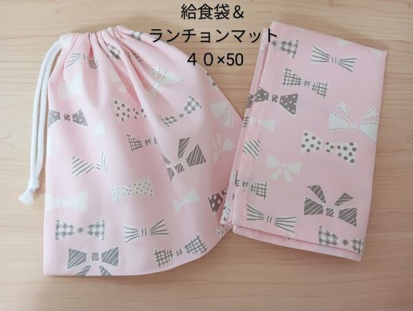 【給食セット】給食袋&ランチョンマット40×50 リボン柄 ピンク ハンドメイド