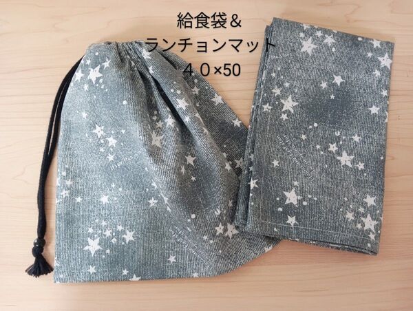 【給食セット】給食袋&ランチョンマット40×50 星柄 ハンドメイド