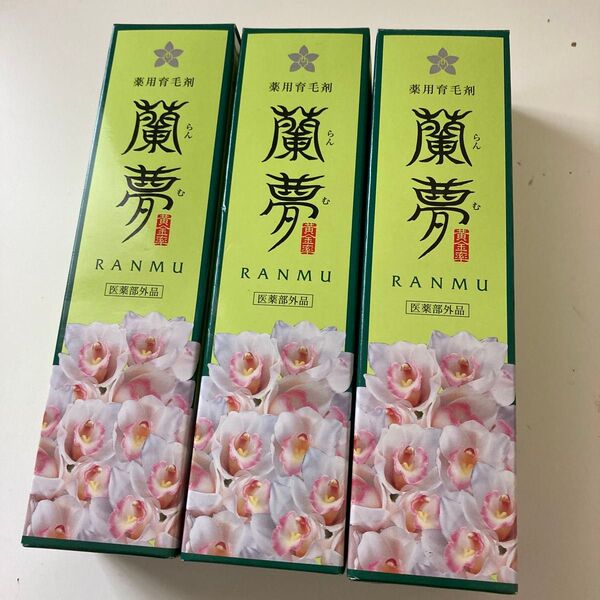 蘭夢 薬用育毛剤 らんむ 未使用3個セット