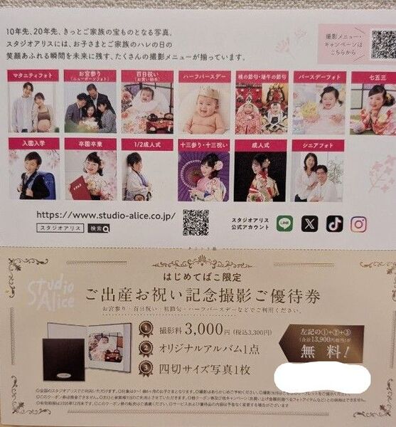 スタジオアリス はじめてばこ限定ご出産お祝い記念撮影ご優待券