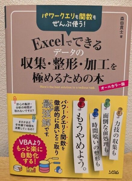 パワークエリも関数もぜんぶ使う!Excelでできるデータの収集・整形・加工を極めるための本 VBAよりもっと楽に自動化する!