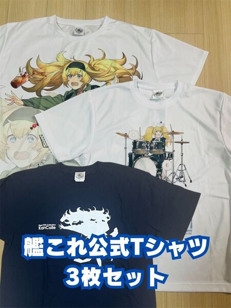 艦これ C2機関 よみずい よみうりランド ジャズ ガンビアベイ 公式Tシャツ 3枚セット